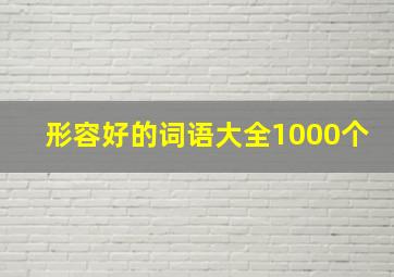 形容好的词语大全1000个