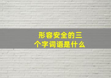 形容安全的三个字词语是什么