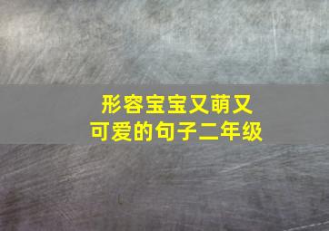 形容宝宝又萌又可爱的句子二年级