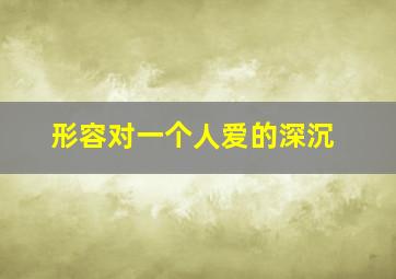 形容对一个人爱的深沉