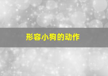 形容小狗的动作