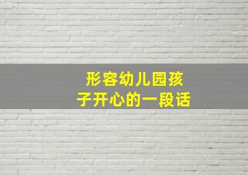 形容幼儿园孩子开心的一段话