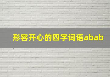 形容开心的四字词语abab