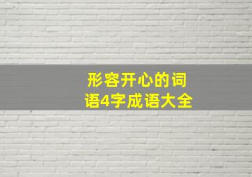 形容开心的词语4字成语大全