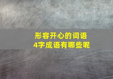 形容开心的词语4字成语有哪些呢