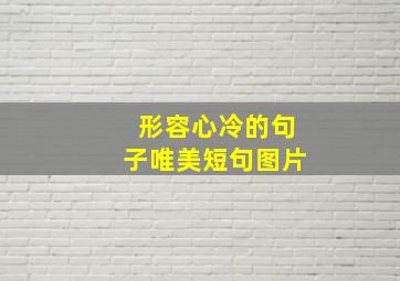 形容心冷的句子唯美短句图片