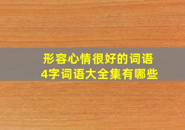 形容心情很好的词语4字词语大全集有哪些