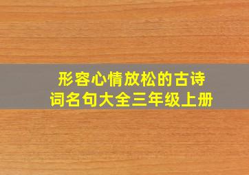 形容心情放松的古诗词名句大全三年级上册