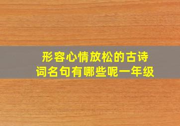 形容心情放松的古诗词名句有哪些呢一年级