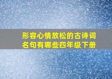 形容心情放松的古诗词名句有哪些四年级下册