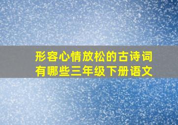 形容心情放松的古诗词有哪些三年级下册语文