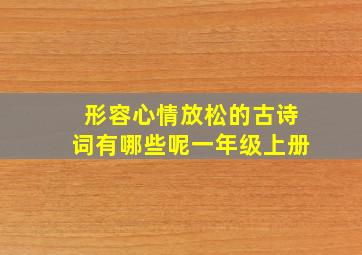 形容心情放松的古诗词有哪些呢一年级上册