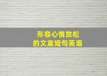 形容心情放松的文案短句英语