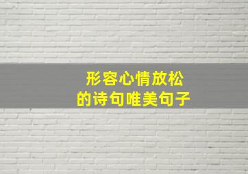 形容心情放松的诗句唯美句子