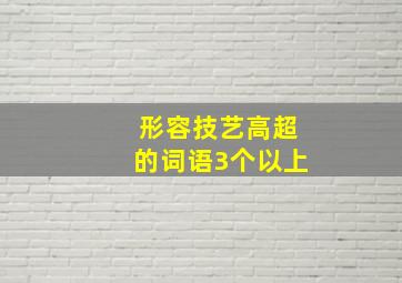 形容技艺高超的词语3个以上