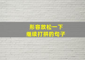 形容放松一下继续打拼的句子