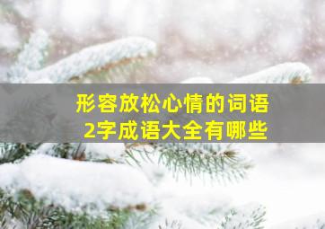 形容放松心情的词语2字成语大全有哪些