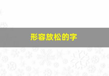 形容放松的字