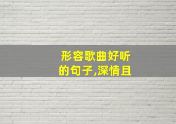 形容歌曲好听的句子,深情且