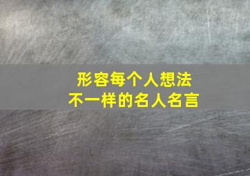 形容每个人想法不一样的名人名言