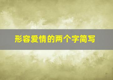 形容爱情的两个字简写