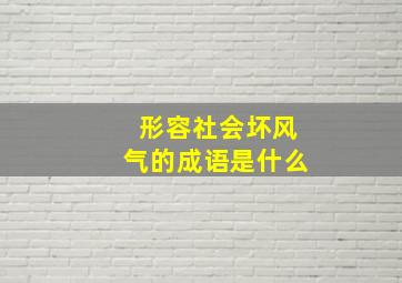 形容社会坏风气的成语是什么