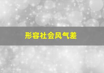 形容社会风气差