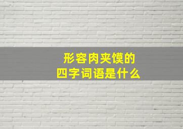 形容肉夹馍的四字词语是什么