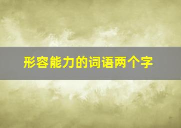 形容能力的词语两个字