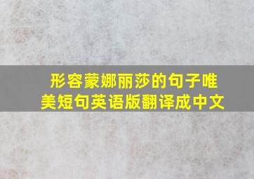 形容蒙娜丽莎的句子唯美短句英语版翻译成中文