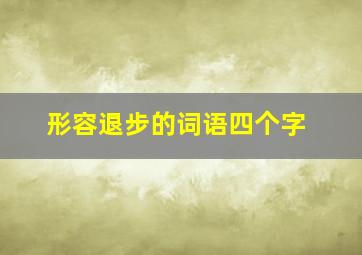 形容退步的词语四个字