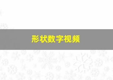 形状数字视频