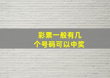 彩票一般有几个号码可以中奖