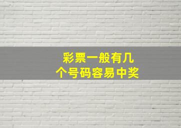 彩票一般有几个号码容易中奖