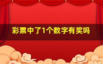 彩票中了1个数字有奖吗