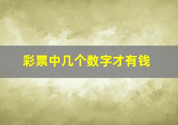 彩票中几个数字才有钱