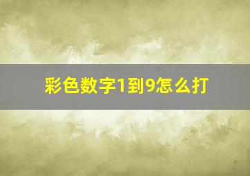 彩色数字1到9怎么打