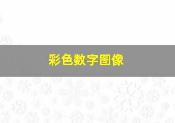 彩色数字图像