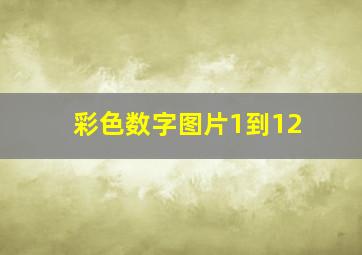 彩色数字图片1到12