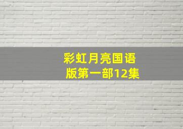 彩虹月亮国语版第一部12集