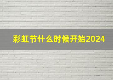 彩虹节什么时候开始2024