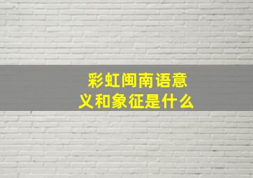 彩虹闽南语意义和象征是什么