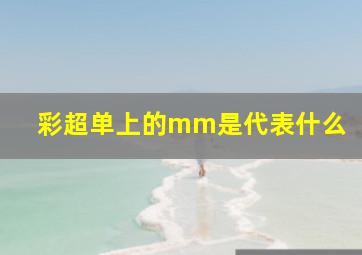 彩超单上的mm是代表什么