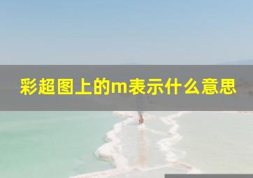 彩超图上的m表示什么意思