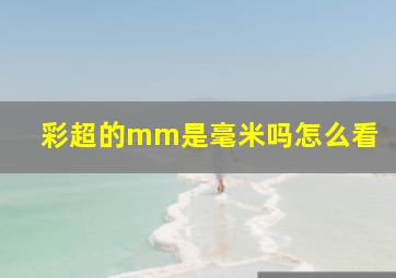 彩超的mm是毫米吗怎么看