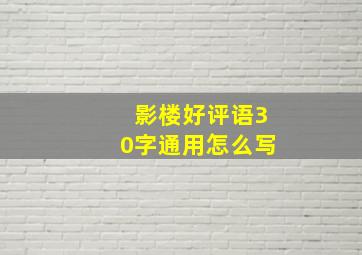 影楼好评语30字通用怎么写