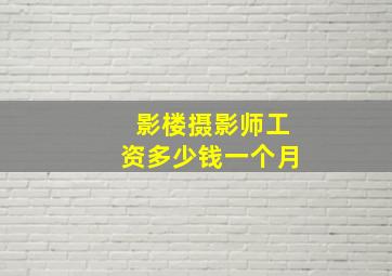 影楼摄影师工资多少钱一个月