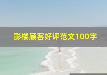 影楼顾客好评范文100字