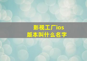 影视工厂ios版本叫什么名字