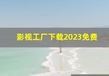 影视工厂下载2023免费